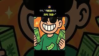 사기당한 집, 누가 사갔는지 아세요? #사기당한집 #전세사기 #LH사건 #차익개꿀 #수다쇼츠#수다줍줍러