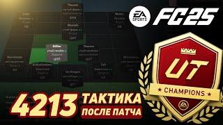 4213 ЛУЧШАЯ ТАКТИКА ПОСЛЕ ПАТЧА! FC 25 ULTIMATE TEAM