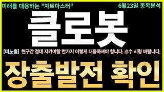 [클로봇 주가전망] 긴급! 로봇주 대장株, 수급폭발·100억 계약 임박! 최근 100억대 신규 계약과 로봇산업 정책 수혜로 기관·외인 매수세가 폭발