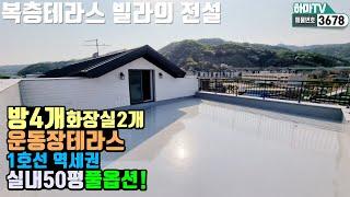 [동두천복층빌라] 최고급복층빌라가 최저가로 나왔다! 동두천전원주택 찾으시면 이 집 먼저 보세요  /3678