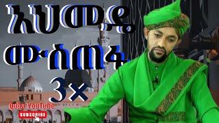 አህመዴ ሙስጠፋ || አብድልዋሀብ ሼይኽ በድረዲን ABDLWEHAB SHEH BEDREDIN | @QubaTube