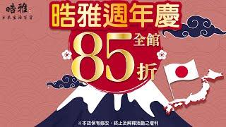 【晧雅日本生活百貨】 2021晧雅週年慶開跑啦! 