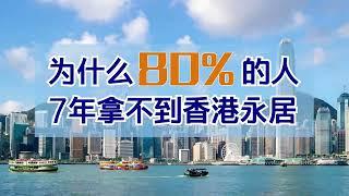 香港身份丨为什么80%的人，7年那不到香港永居？？#移民 #immigration #hongkong #香港 #香港移民 #身份规划