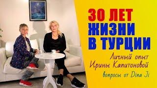 30 лет жизни в Турции. Ирина Капитонова - личный опыт