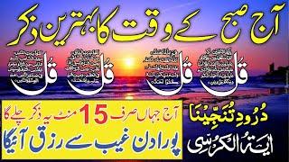  LIVE Morning Wazifa | 4 Qul, Ayatul Kursi, Surah Baqarah, Durood Tanjeena & Live Dua