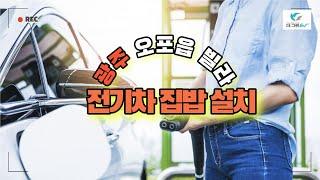 경기 광주시 오포읍 빌라 전기차 집밥 설치