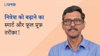 Dhanak: Smart Investing Strategies | निवेश को बढ़ाने का स्मार्ट और फ़ूल प्रूफ़ तरीक़ा!