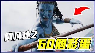 60個《阿凡達：水之道》你不知道的細節&彩蛋