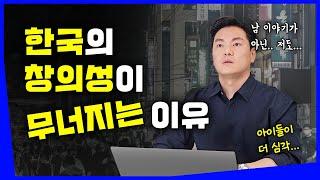 우리나라 아이들의 창의력이 저하되는 이유 (개선법 포함)