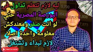 ليه لازم تتعلم تداول في البورصة المصرية حتي لو انت صفر ومعندكش معلومة واحدة اصلا - لازم تبداء وتشتغل