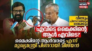 'എവിടെ മൈക്കിന്റെ ആൾ എവിടെ? മൈക്കിന്റെ ആൾവരട്ടെ' CM Pinarayi Vijayan | Pinarayi and Microphone again