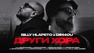 BILLY HLAPETO x DIM4OU - ДРУГИ ХОРА (prod. F8)