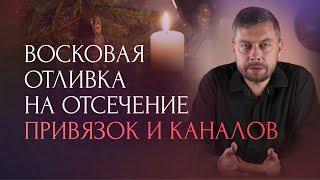 Восковая отливка на отсечение привязок и каналов