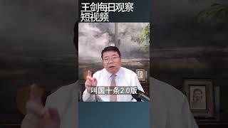 中国保险业迎来新国十条新折腾开始了/王剑每日观察 #shortsviral #shortsfeed #shortsvideo