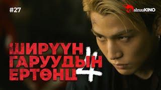 #kino GalzuuKINO #27 | Ширүүн Гаруудын Ертөнц 4