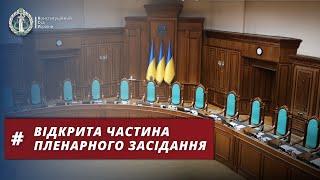 14 листопада 2024 | Велика палата КСУ | відкрита частина пленарного засідання