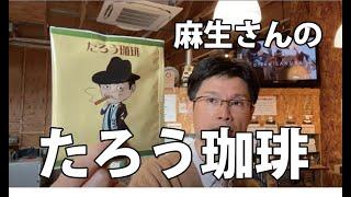 麻生太郎さんのコーヒー、たろう珈琲のご紹介と使い方