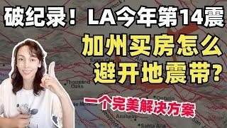 加州买房，如何查你家是否在地震带上？