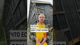 Что делать Если Дом получился Кривой?