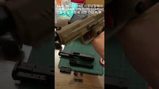 23. 8. 29. 파파고암스 신제품 CANIK TP9 ELITE COMBAT 만듬새 및 구성에 관한 간단 리뷰