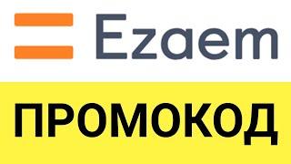 Как использовать промокоды Ezaem (Езаем)?