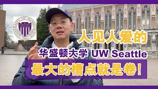 人见人爱的华盛顿大学UW Seattle，最大的槽点就是卷！