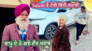 Salon ਤੋਂ ਹੋਈ ਕਿੰਨੀ ਕਮਾਈ || Deep Matharu