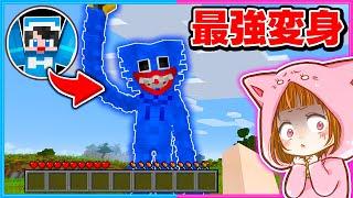 ハギーワギーに変身してサバイバルしたら最強すぎた!!【マイクラ/まいくら】