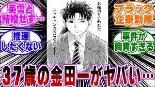 「37歳になった金田一がガチでヤバすぎる…ｗ」に関する反応集【金田一少年の事件簿/名探偵コナン】