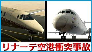 #158リナーテ空港衝突事故│濃霧の空港、誘導路を間違い滑走路に進入し離陸機と激突