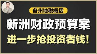 澳洲买房 | NSW最不欢迎海外买家！