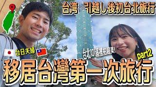 【台日夫婦移居台灣Vlog】移居後第一次玩台北！一生必來絕美～台北101、象山、西門町