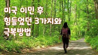 미국 이민 후 힘들었던 3가지와 극복 방법/영어공부/미국 동네 산책/마트 가기/드라마를 영어로는? #영어공부 #미국이민 #미국브이로그