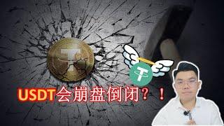 USDT是否会倒闭？USDT危机？USDT稳定吗？【Leo Tan 里奥】