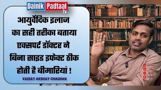 आयुर्वेदिक इलाज का सही तरीका बताया एक्सपर्ट डॉक्टर ने || बिना साइड इफेक्ट ठीक होती है बीमारियां ||