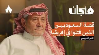 مذكرات رجل أمن سعودي | بودكاست فنجان