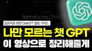 ChatGPT 사용법 1편 ㅣ입문자를 위한 챗지피티부터 최신 업데이트 내용 정리까지 한 번에!