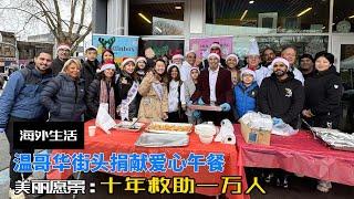 温哥华寒冬送温暖公益行Charity trip to bring warmth to Vancouver in cold winter