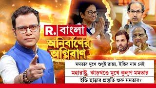 Anirbaner Agniban | মমতার মুখে শুধুই রাজ্য, ইন্ডির নাম নেই। ইন্ডি ছাড়ার প্রস্তুতি শুরু মমতার?