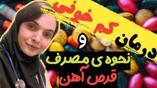 درمان کمخونی فقر آهن(نحوه مصرف قرص آهن برای کمخونی)