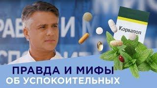 Правда и мифы об успокоительных - Доктор 24