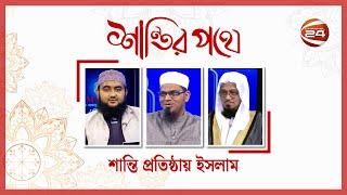 শান্তি প্রতিষ্ঠায় ইসলাম | শান্তির পথে | ৫ মে ২০২৩  | Channel 24