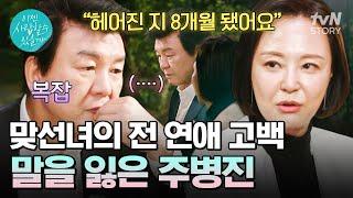 맞선녀의 전 연애를 알게 된 주병진 복잡해지는 생각에 말이 없어지는데… #이젠사랑할수있을까3회