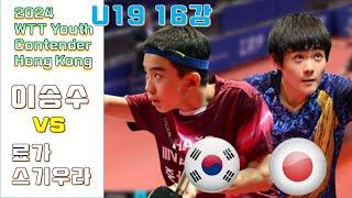 2024.07 유스 오픈 U19 홍콩 16강 이승수 vs 스기우라 Youth Contender Hong Kong 2024 Ryoga SUGIURA vs LEE Seungsoo