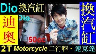 DIY 換汽缸【 Dio汽缸拆裝過程DIY】迪奧 Dio改裝教學 2T scooter 二行程機車縮缸 2T Motorcycle change cylinder白同學af18 HONDA