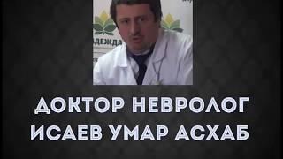 Доктор Невролог Исаев Умар Асхаб - советы родителям по уходу за детьми