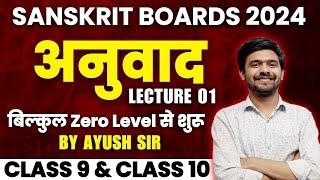 अनुवाद | Anuvad Part 1 Basic Lecture Class 10 Boards 2024 संस्कृत में अनुवाद कैसे करें AyushSir