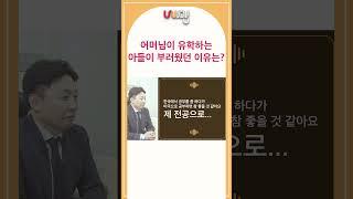 어머님이 유학을 시작하는 아들이 부러웠던 이유는?! #수능 #입시 #미국대학 #명문대입시 #shorts