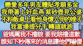 戀愛多年男友體貼孝順多金，我帶著上好血燕 紫砂壺見公婆，不料飯桌上看著他身懷六甲的嫂子，我當場提分手 轉頭就跑，爸媽罵我不禮貌 要我賠禮道歉，誰知下秒傳來的消息讓他們嚇傻真情故事會||老年故事||家庭