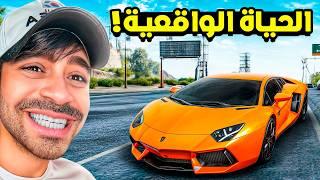 قراند الحياة الواقعية !